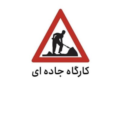 هشدار محدودیت تردد به علت اجرای کارگاه جادهای در محور قدیم قزوین- رشت 