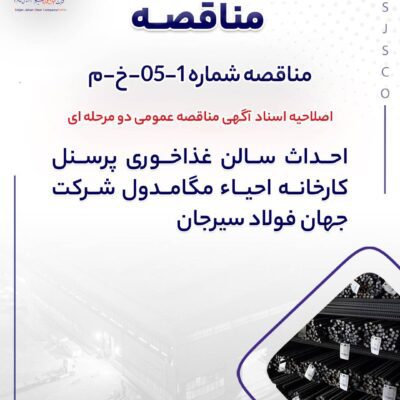 احداث سالن غذاخوري پرسنل كارخانه احياء مگامدول شرکت جهان فولاد سیرجان