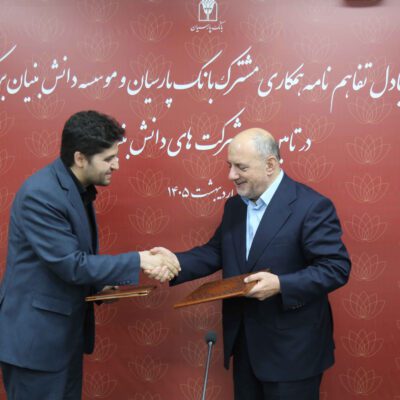 خط اعتباری 15هزار میلیارد ریالی بانک پارسیان برای توسعه کسبوکارهای دانشبنیان