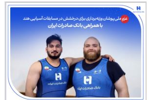 عزم ملی‌پوشان وزنه‌برداری  در مسابقات آسیایی هند با همراهی بانک صادرات ایران