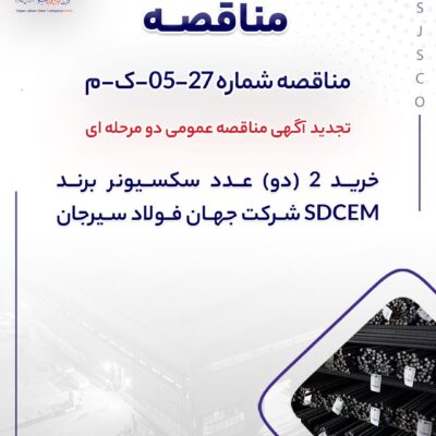 تجدید آگهی مناقصه عمومی خريد 2 (دو) عدد سكسيونر برند SDCEM شرکت جهان فولاد سیرجان