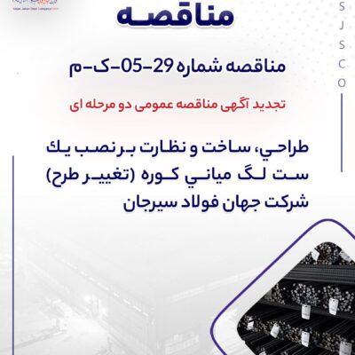 مناقصه عمومی دو مرحله ای شرکت جهان فولاد سیرجان