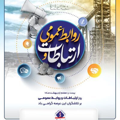 روابط عمومی و ارتباطات قلب تپنده سازمانها