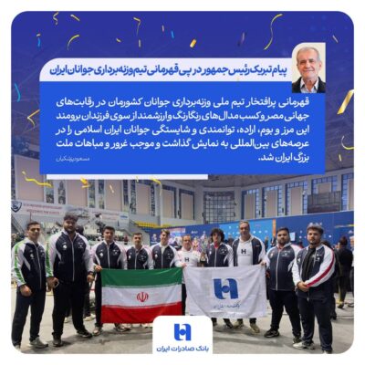 پیام تبریک رئیسجمهور درپی قهرمانی تیم وزنهبرداری جوانان ایران