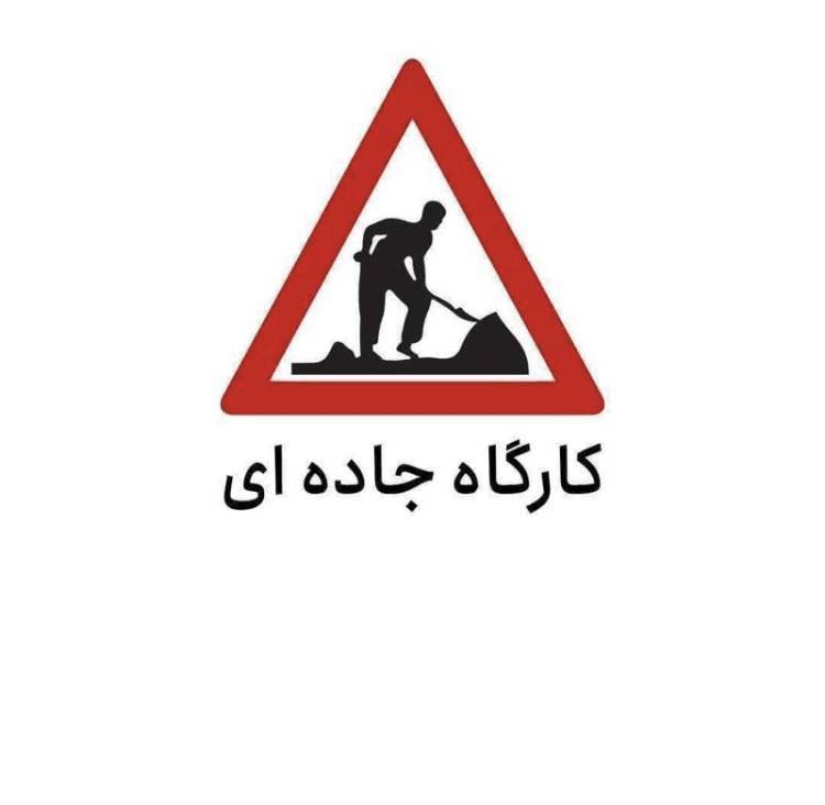 هشدار محدودیت تردد به علت اجرای کارگاه جاده‌ای در آزادراه قزوین- کرج