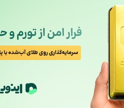فرار امن از تورم و حباب سکه؛ سرمایهگذاری روی طلای آبشده با پلتفرم اینوی “آپ”