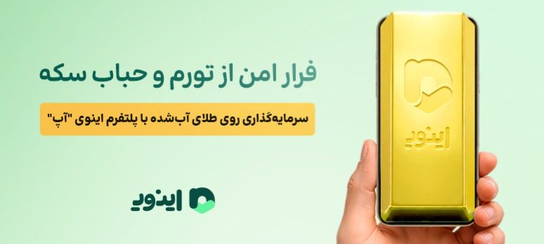 فرار امن از تورم و حباب سکه؛ سرمایه‌گذاری روی طلای آب‌شده با پلتفرم اینوی “آپ”