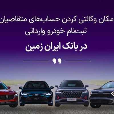 ثبت نام خودروی وارداتی در بانک ایران زمین