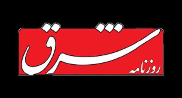 پیشنهاد روزنامه شرق: برای حفظ وحدت ملی،تکثر عقاید را بپذیریم؛ نرخ ارز را آزاد نکنیم؛در قوه قضاییه با مهربانی رفتار کنیم و... - تصویر