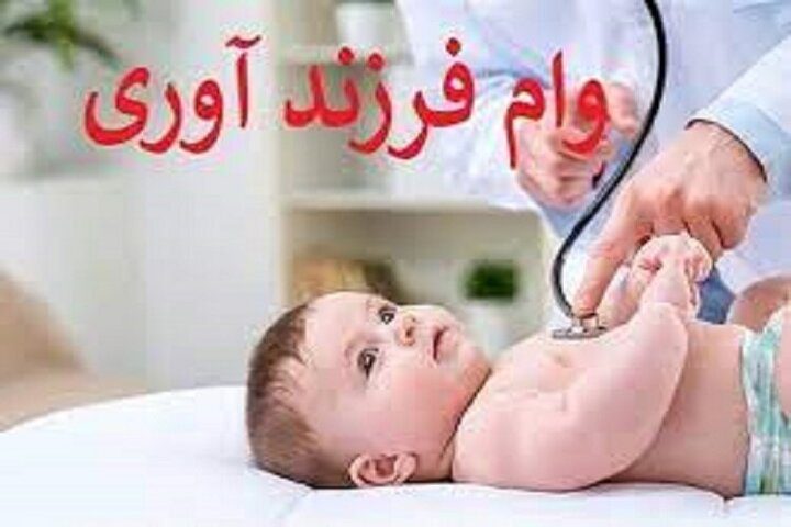 مبلغ جدید وام فرزندآوری از فرزند اول تا پنجم چقدر است؟/ شرایط پرداخت - تصویر
