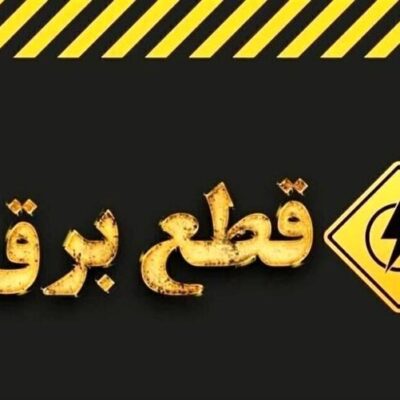 وزارت نیرو تکلیف خاموشیها در کشور را روشن کرد/ خاموشیهای برنامهریزیشده تمام شد؟