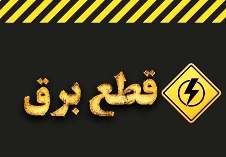 وزارت نیرو تکلیف خاموشی‌ها در کشور را روشن کرد/ خاموشی‌های برنامه‌ریزی‌شده تمام شد؟ - تصویر