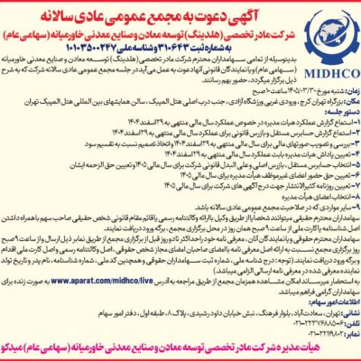آگهی دعوت به مجمع عمومی عادی سالیانه میدکو در تاریخ 30خرداد 1405