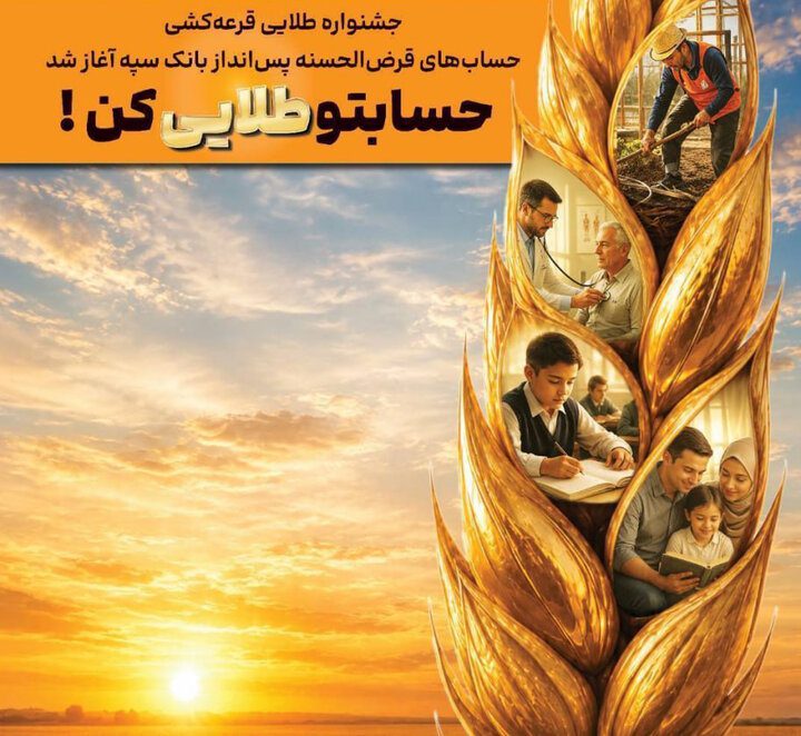 جشنواره طلایی قرعه‌کشی حساب‌های قرض‌الحسنه پس انداز بانک سپه آغاز شد - تصویر