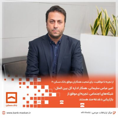 از تجربه تا موفقیت، پای صحبت همکاران موفق بانک مسکن