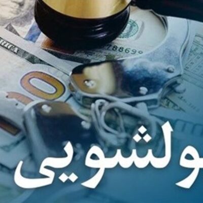 مشتریان بانک رفاه کارگران معاملات و فعالیتهای مشکوک به پولشویی را گزارش کنند