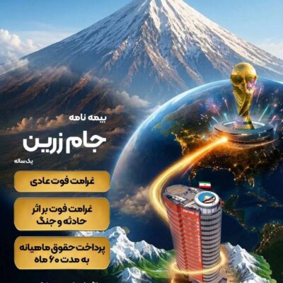 جام زرین محصول جدید بیمه ایران در ایام برگزاری جام جهانی