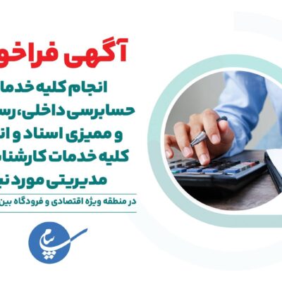 رسیدگی و ممیزی اسناد و انجام كلیه خدمات كارشناسی و مدیریتی مورد نیاز شركت خدمات هوایی پست و مخابرات (پیام) منتشر شد.
