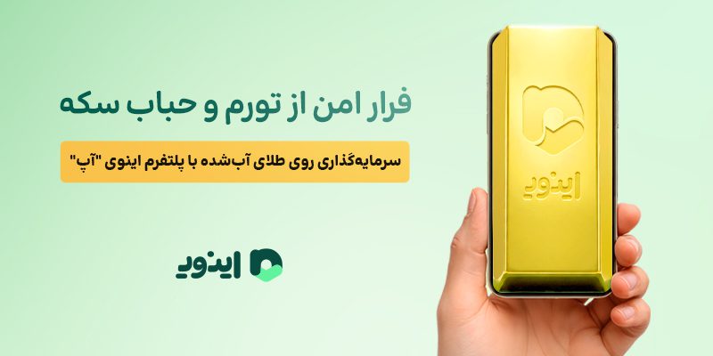 اینوی پلتفرم سرمایه گذاری جامع