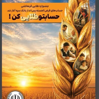 جشنواره طلایی قرعه‌کشی حساب‌های قرض‌الحسنه بانک سپه آغاز شد