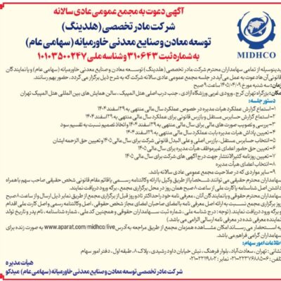 آگهی دعوت به مجمع عمومی عادی سالیانه میدکو در تاریخ 9 تیر