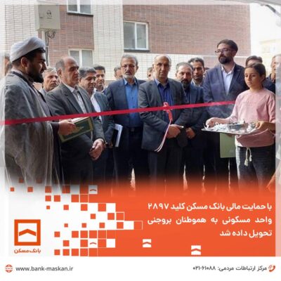 با حمایت مالی بانک مسکن کلید ۲۸۹۷ واحد مسکونی به هموطنان بروجنی تحویل داده شد