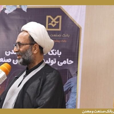 بانك صنعت و معدن نقشی راهبردی در پشتیبانی از تولید و صنایع كشور دارد