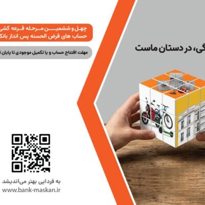 برای شرکت در قرعهکشی حسابهای قرضالحسنه پسانداز بانک مسکن فقط تا پایان تیرماه فرصت باقیست