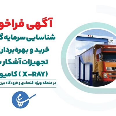 فراخوان شناسایی سرمایه گذاران خرید و بهره برداری از تجهیزات آشكار ساز (X-RAY) كامیونی