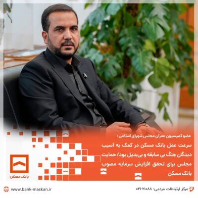 سرعت عمل بانک مسکن در کمک به آسیبدیدگان جنگ بی سابقه و بیبدیل بود