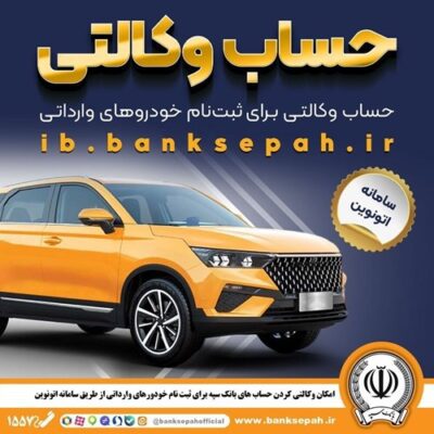 امکان وکالتی کردن حسابهای بانک سپه برای ثبتنام خودروهای وارداتی در سامانه اتونوین
