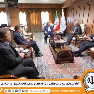 آمادگی بانک سپه برای حمایت از واحدهای تولیدی و ایجاد اشتغال در استان مرکزی