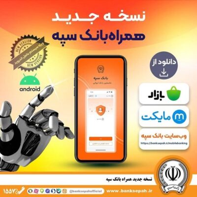 انتشار نسخه جدید همراه بانک سپه در بازارگاههای دیجیتال