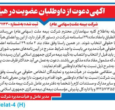 دعوت از داوطلبان عضویت در هیأت مدیره شرکت بیمه ملت