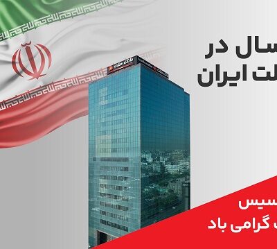 پیام مدیرعامل بانك ملت به مناسبت چهل و ششمین سالروز تاسیس این بانك