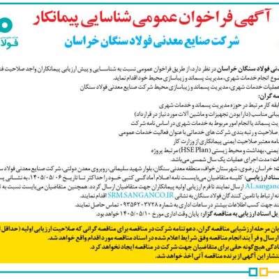 آگهی فراخوان عمومی شناسایی پیمانکار شرکت صنایع معدنی فولاد سنگان خراسان
