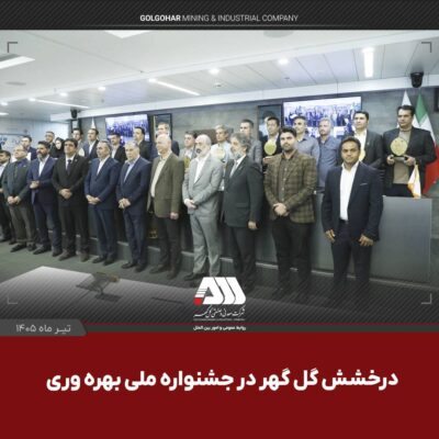 گلگهر با دو پروژه شش سیگما در جشنواره ملی بهرهوری خوش درخشید