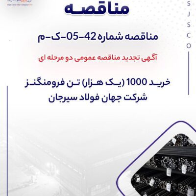آگهی تجدید مناقصه عمومی دو مرحله ای ” خرید 1000 (یک هزار) تن فرومنگنز شرکت جهان فولاد سیرجان