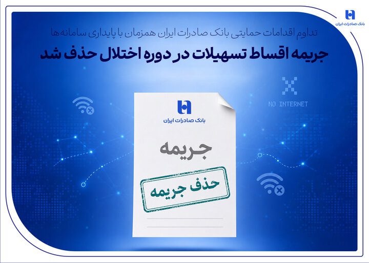 تداوم اقدامات حمایتی بانک صادرات ایران همزمان با پایداری سامانه‌ها/ جریمه اقساط تسهیلات در دوره اختلال حذف شد - تصویر