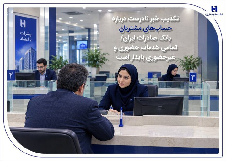 تکذیب خبر نادرست درباره حساب‌های مشتریان بانک صادرات ایران/ تمامی خدمات حضوری و غیرحضوری پایدار است - تصویر