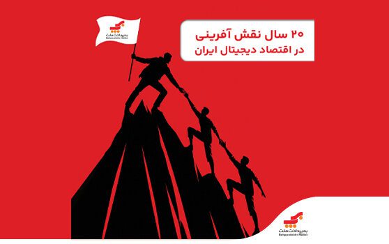 روایت ۲۰ سال نقش‌آفرینی «به‌پرداخت ملت» در اقتصاد دیجیتال ایران - تصویر