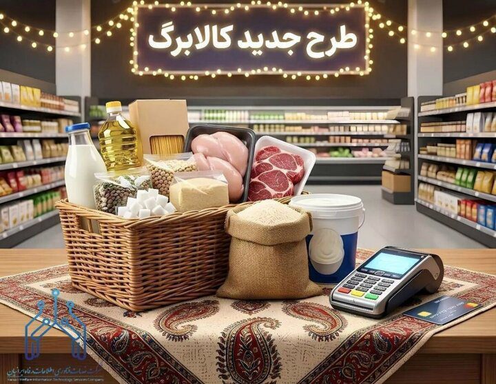 زمان شارژ کالابرگ مرداد ۱۴۰۵ اعلام شد/ مبلغ کدام دهک‌ها افزایش یافت؟ - تصویر