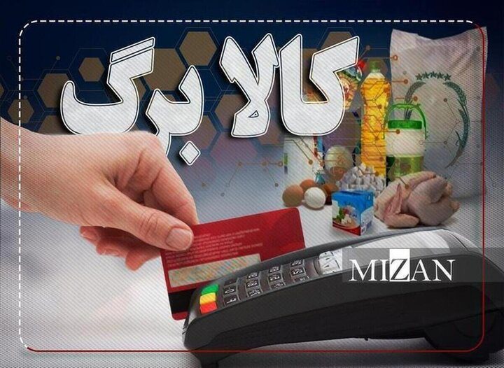 افزایش اعتبار کالابرگ الکترونیکی جدی شد/ جزییات جلسه ویژه دولت درباره افزایش مبلغ کالابرگ - تصویر