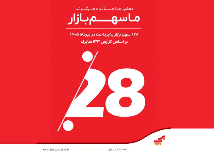 پیشتازی «به‌پرداخت ملت» فراتر از اعداد و رتبه‌ها