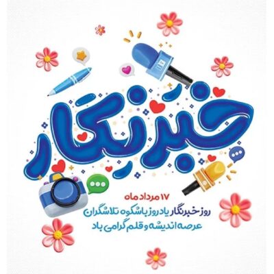 روز خبرنگار یاد روز تلاشگران عرصه اندیشه و قلم گرامی باد