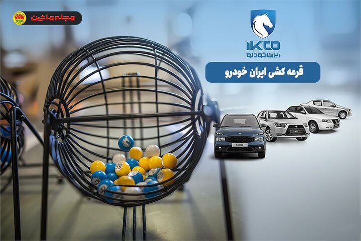 بک اتفاق عجیب در بازار خودرو/ شرکت کنندگان در قرعه کشی محصولات ایران خودرو 91درصد آب رفتند - تصویر