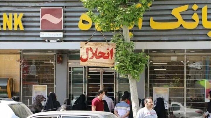 9ماه است که بانک « آینده» را منحل کرده اید اما مشکلات مشتریانش منحل نشده - تصویر