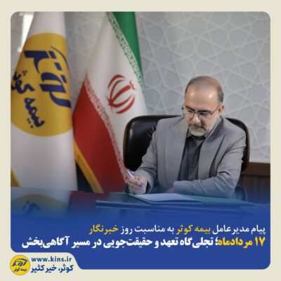 تجلیگاه تعهد و حقیقتجویی در مسیر آگاهیبخشی