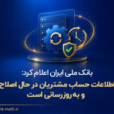 بانک ملی ایران اعلام کرد: اطلاعات حساب مشتریان در حال اصلاح و بهروزرسانی است