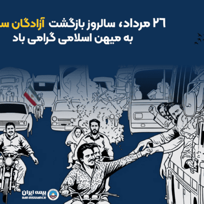 پیام مدیرعامل بیمه ایران به مناسبت بازگشت آزادگان به میهن اسلامی